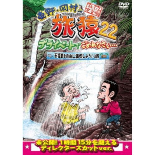 【DVD】東野・岡村の旅猿22 プライベートでごめんなさい・・・ 石垣島を自由に満喫しよう!の旅 プレミアム完全版
