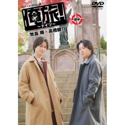 【DVD】「俺旅!～ドイツ～」前編 牧島輝×高橋健介