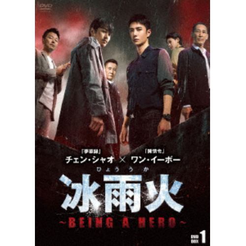 DVD】冰雨火(ひょううか)～BEING A HERO～ DVD-BOX1 | ヤマダウェブコム