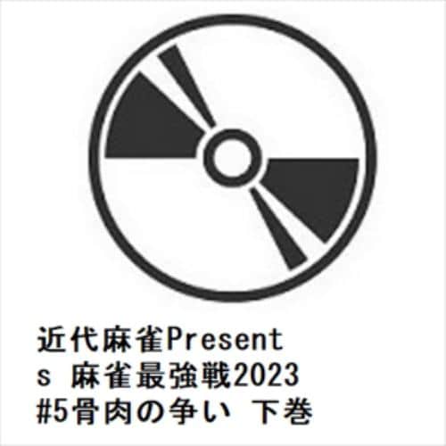 【DVD】近代麻雀Presents 麻雀最強戦2023 #5骨肉の争い 下巻