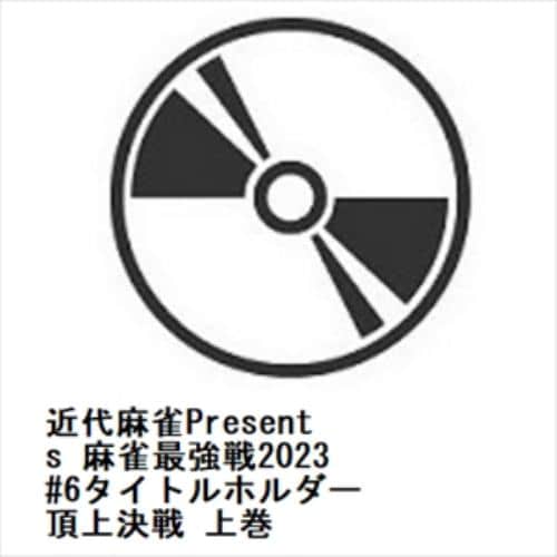 【DVD】近代麻雀Presents 麻雀最強戦2023 #6タイトルホルダー頂上決戦 上巻