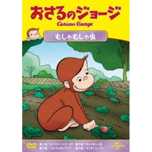 DVD】おさるのジョージ チャレンジチャーキー | ヤマダウェブコム