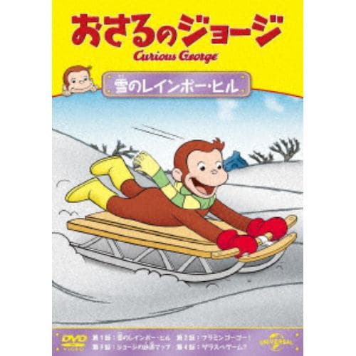 【DVD】おさるのジョージ 雪のレインボー・ヒル