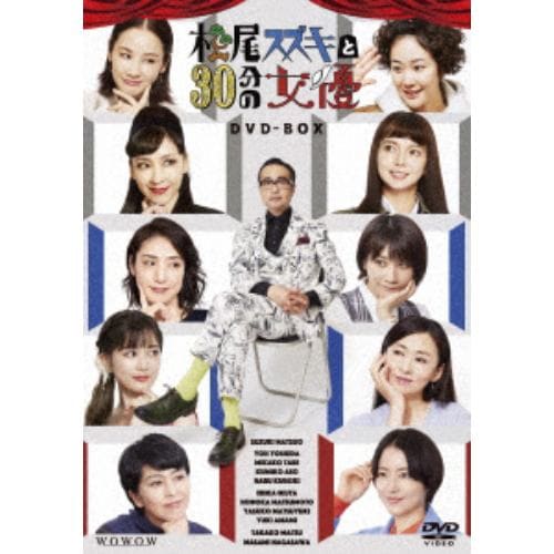【DVD】松尾スズキと30分の女優 DVD-BOX