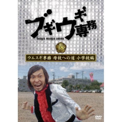 【DVD】ブギウギ専務DVD vol.18 ウエスギ専務 母校への道 小学校編