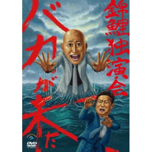 【DVD】錦鯉独演会「バカが来た」