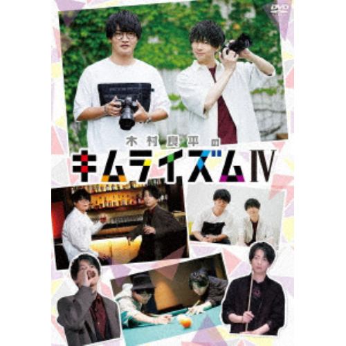 DVD】DVD『木村良平のキムライズムIV』 | ヤマダウェブコム