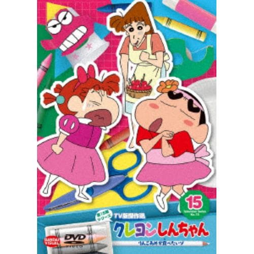 【DVD】クレヨンしんちゃん TV版傑作選 第15期シリーズ 15 りんごあめが食べたいゾ