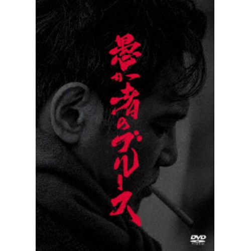 【DVD】愚か者のブルース 特別版(初回製造限定)