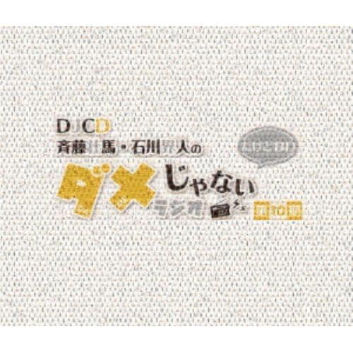【BLU-R】DJCD「斉藤壮馬・石川界人のダメじゃないラジオ」第10期だけどBD