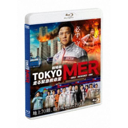 【BLU-R】劇場版『TOKYO MER～走る緊急救命室～』(通常版)