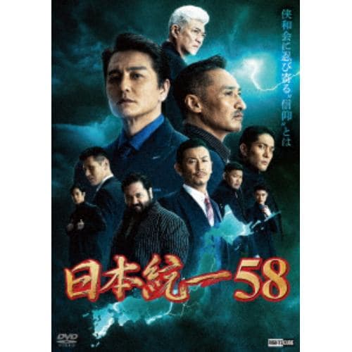 【DVD】日本統一58