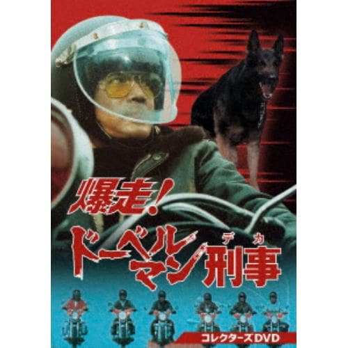 美品　爆走!ドーベルマン刑事 コレクターズDVD　BOX 〈5枚組〉第1話第5話