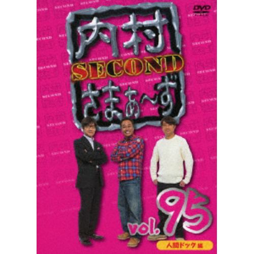 【DVD】内村さまぁ～ず SECOND vol.95