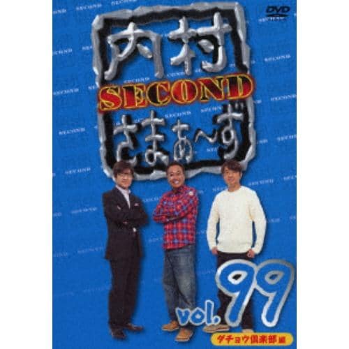 【DVD】内村さまぁ～ず SECOND vol.99
