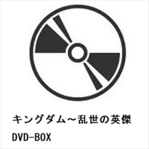 【DVD】キングダム～乱世の英傑 DVD-BOX