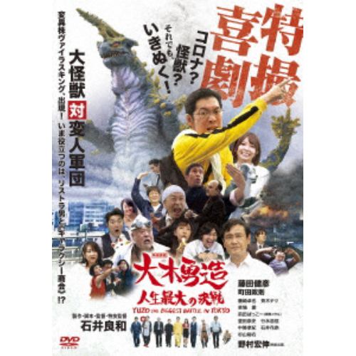 【DVD】特撮喜劇 大木勇造 人生最大の決戦