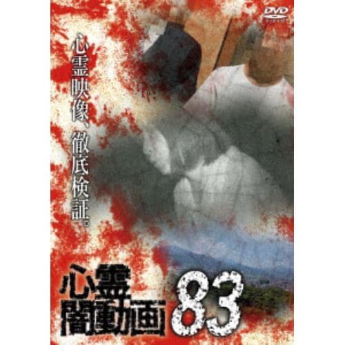 【DVD】心霊闇動画83
