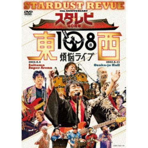 【DVD】スターダスト・レビュー ／ スタ☆レビ40周年 東西あわせて108曲 煩悩ライブ
