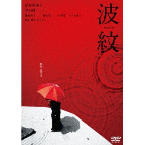 【DVD】波紋