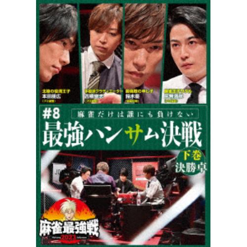 【DVD】麻雀最強戦2023 #8最強ハンサム決戦 下巻