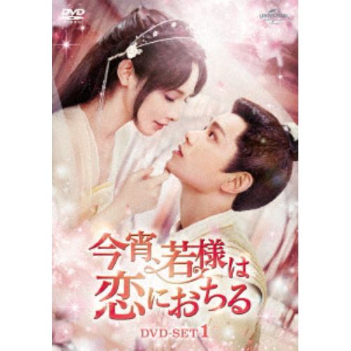 【DVD】今宵、若様は恋におちる DVD-SET1