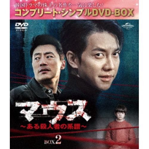 【DVD】マウス～ある殺人者の系譜～ BOX2 [コンプリート・シンプルDVD-BOX]