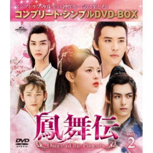 【DVD】鳳舞伝 Dance of the Phoenix BOX2 [コンプリート・シンプルDVD-BOX]