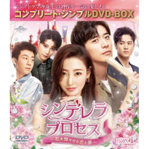 【DVD】シンデレラ・プロセス～私を輝かせる恋と夢～ BOX1 [コンプリート・シンプルDVD-BOX]