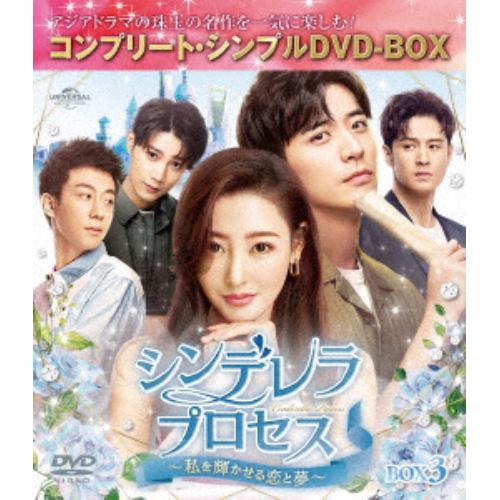【DVD】シンデレラ・プロセス～私を輝かせる恋と夢～ BOX3 [コンプリート・シンプルDVD-BOX]
