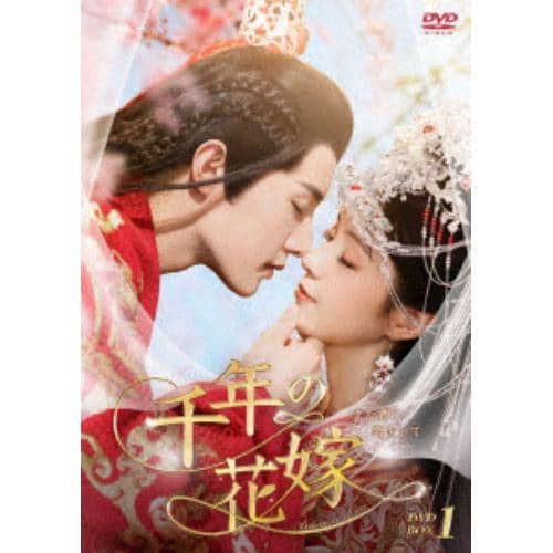 【DVD】千年の花嫁～また君に恋をして～ DVD-BOX1