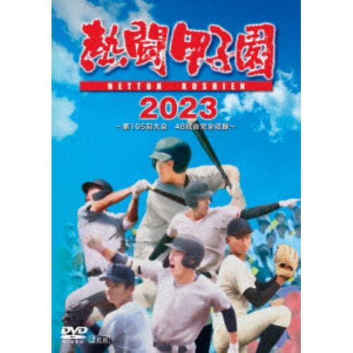 【DVD】熱闘甲子園2023 ～第105回大会 48試合完全収録～