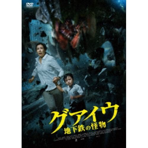 【DVD】グアイウ 地下鉄の怪物
