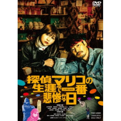【DVD】探偵マリコの生涯で一番悲惨な日