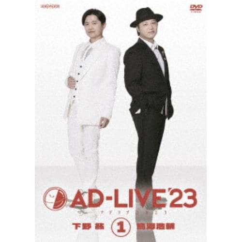 【DVD】「AD-LIVE 2023」 第1巻(下野紘×鳥海浩輔)