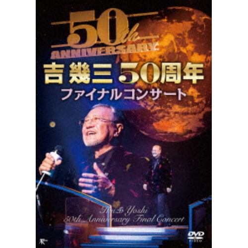 【DVD】吉幾三50周年ファイナルコンサート