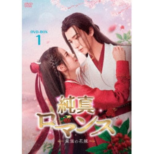 【DVD】純真ロマンス～最強の花嫁～ DVD-BOX1