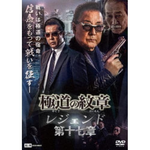 【DVD】極道の紋章 レジェンド 第十七章