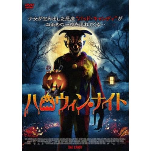 【DVD】ハロウィン・ナイト