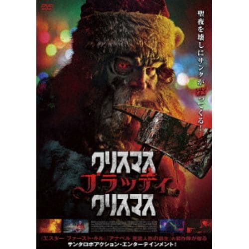 【DVD】クリスマス・ブラッディ・クリスマス