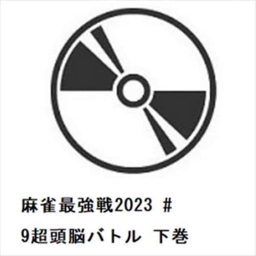 【DVD】麻雀最強戦2023 #9超頭脳バトル 下巻