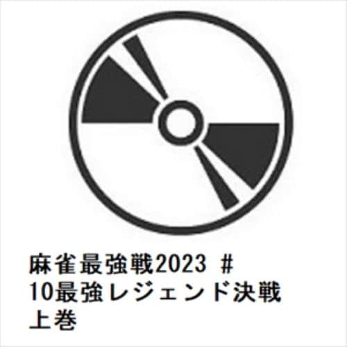 【DVD】麻雀最強戦2023 #10最強レジェンド決戦 上巻