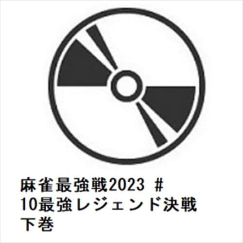 【DVD】麻雀最強戦2023 #10最強レジェンド決戦 下巻