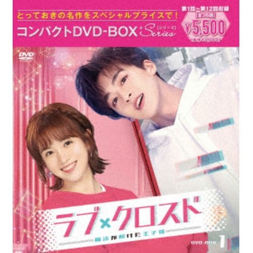 【DVD】ラブ・クロスド～魔法が解けた王子様～コンパクトDVD-BOX1[スペシャルプライス版]