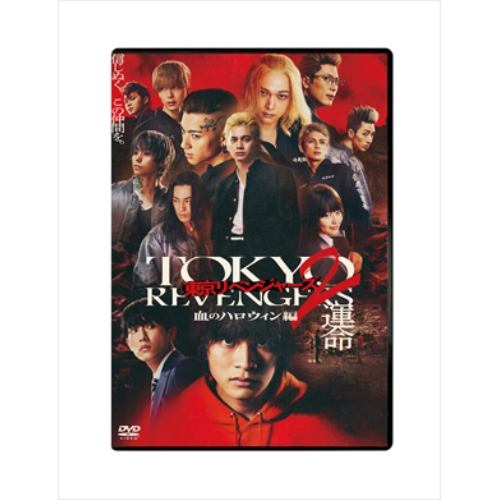 【DVD】東京リベンジャーズ2 血のハロウィン編 -運命- スタンダード・エディション