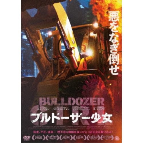【DVD】ブルドーザー少女