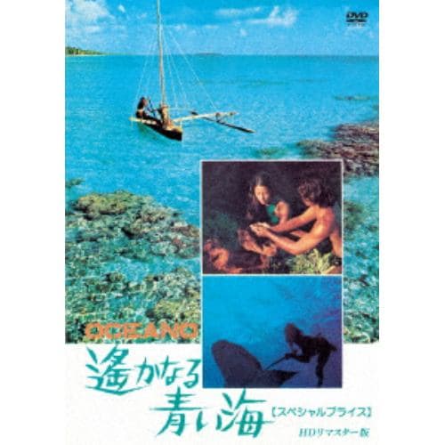 【DVD】遥かなる青い海 HDリマスター版 [スペシャルプライス]