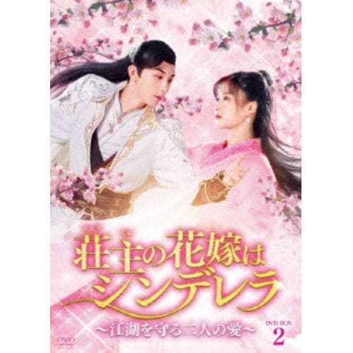 【DVD】荘主の花嫁はシンデレラ～江湖を守る二人の愛～ DVD-BOX2