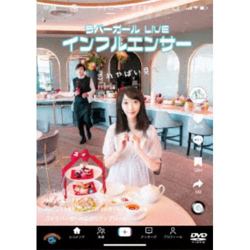 【DVD】ラバーガールLIVE「インフルエンサー」
