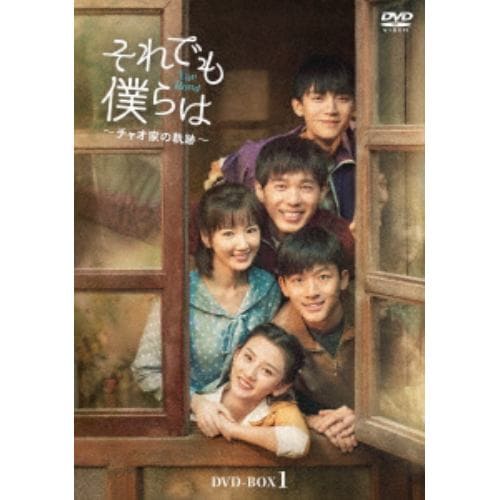 【DVD】それでも僕らは～チャオ家の軌跡～ DVD-BOX1